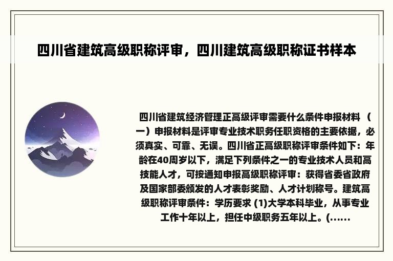 四川省建筑高级职称评审，四川建筑高级职称证书样本