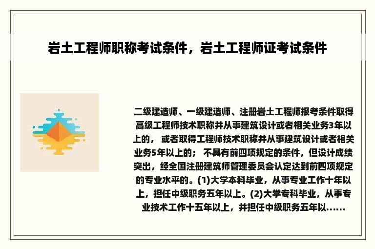岩土工程师职称考试条件，岩土工程师证考试条件