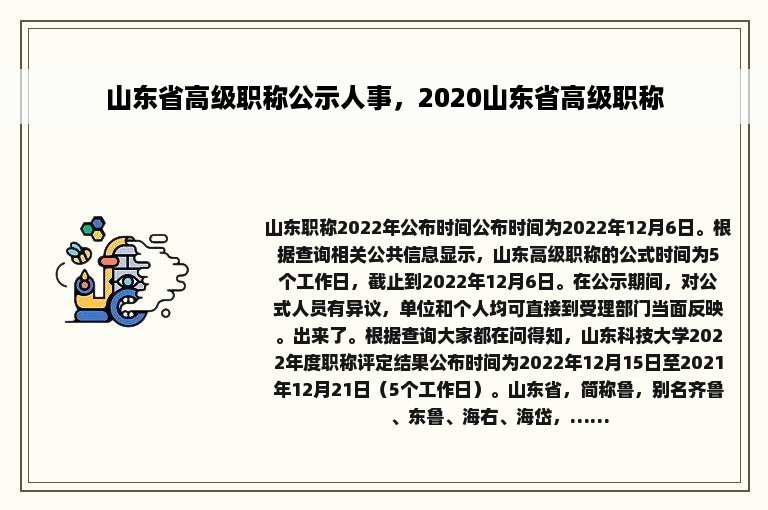 山东省高级职称公示人事，2020山东省高级职称