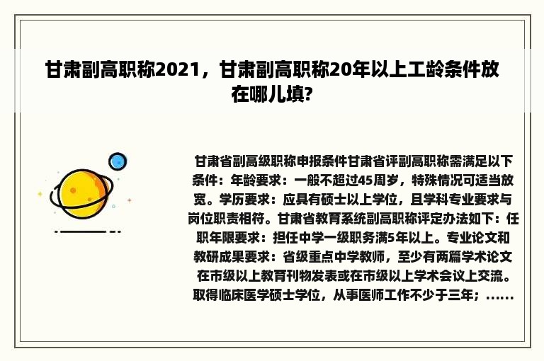 甘肃副高职称2021，甘肃副高职称20年以上工龄条件放在哪儿填?