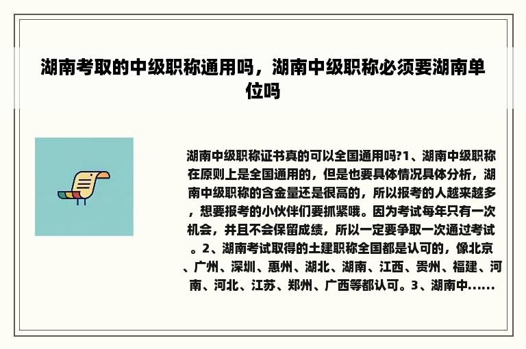 湖南考取的中级职称通用吗，湖南中级职称必须要湖南单位吗