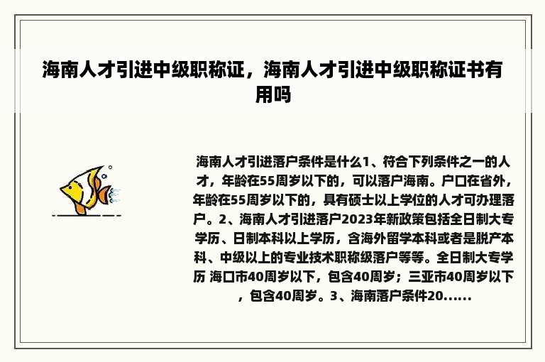 海南人才引进中级职称证，海南人才引进中级职称证书有用吗