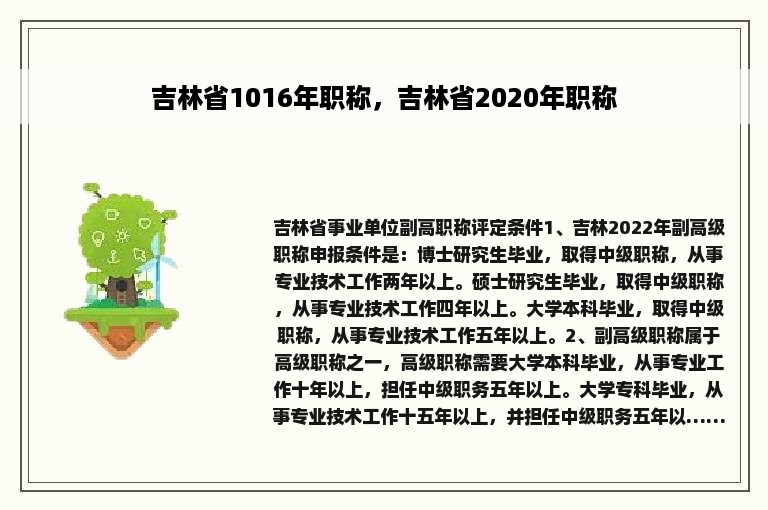 吉林省1016年职称，吉林省2020年职称