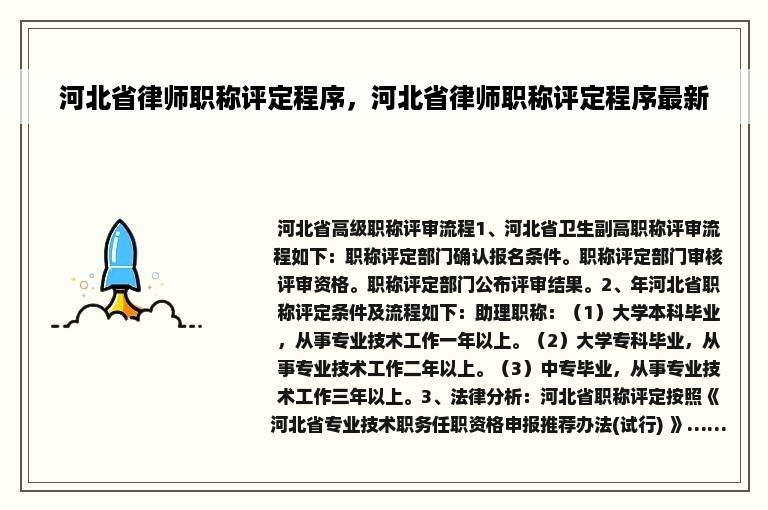 河北省律师职称评定程序，河北省律师职称评定程序最新