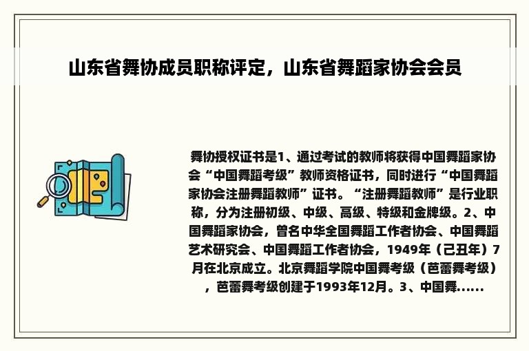 山东省舞协成员职称评定，山东省舞蹈家协会会员
