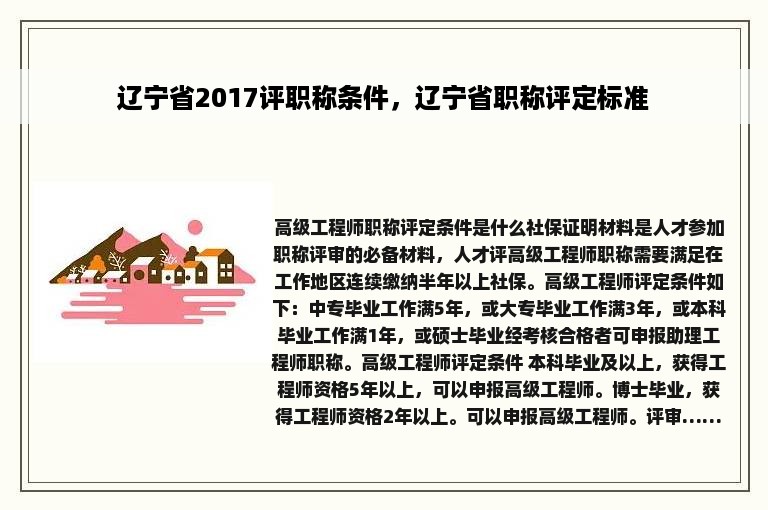 辽宁省2017评职称条件，辽宁省职称评定标准