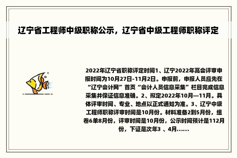 辽宁省工程师中级职称公示，辽宁省中级工程师职称评定