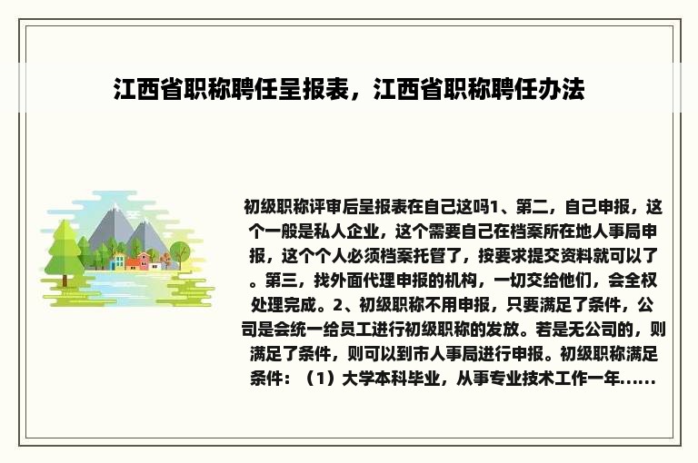 江西省职称聘任呈报表，江西省职称聘任办法