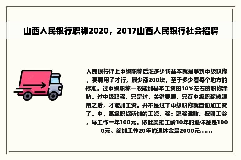 山西人民银行职称2020，2017山西人民银行社会招聘