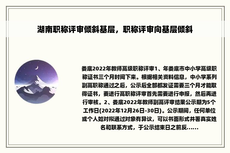 湖南职称评审倾斜基层，职称评审向基层倾斜