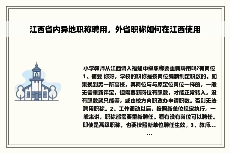江西省内异地职称聘用，外省职称如何在江西使用