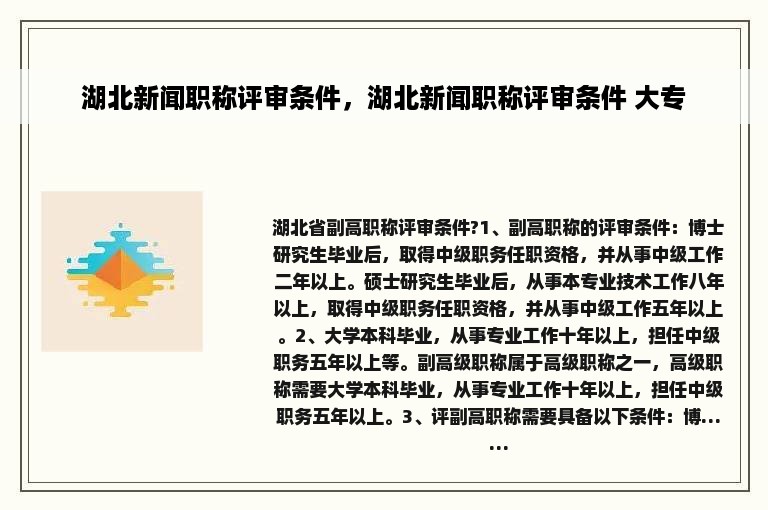 湖北新闻职称评审条件，湖北新闻职称评审条件 大专