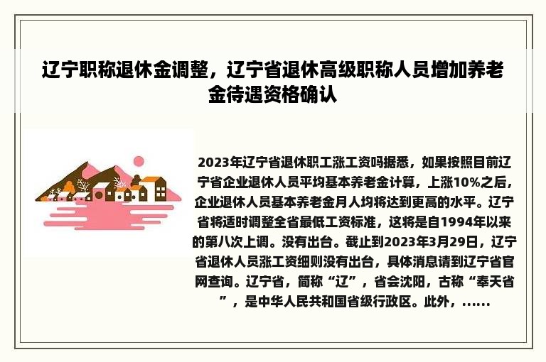 辽宁职称退休金调整，辽宁省退休高级职称人员增加养老金待遇资格确认