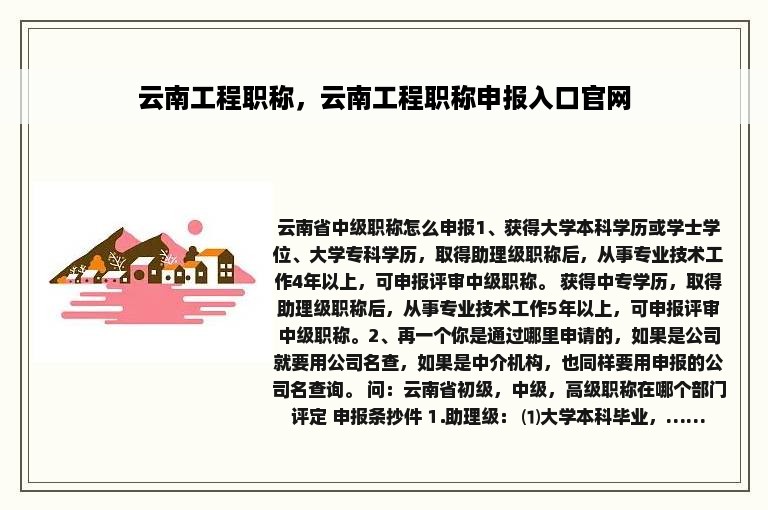 云南工程职称，云南工程职称申报入口官网