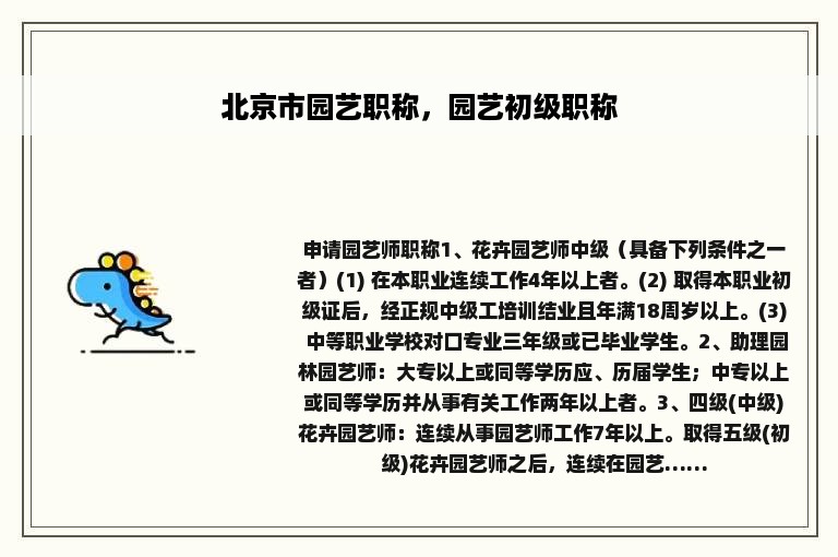 北京市园艺职称，园艺初级职称