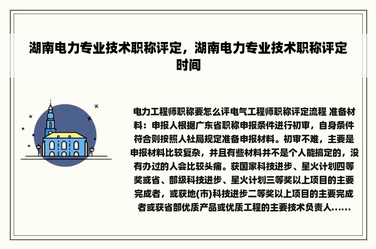 湖南电力专业技术职称评定，湖南电力专业技术职称评定时间