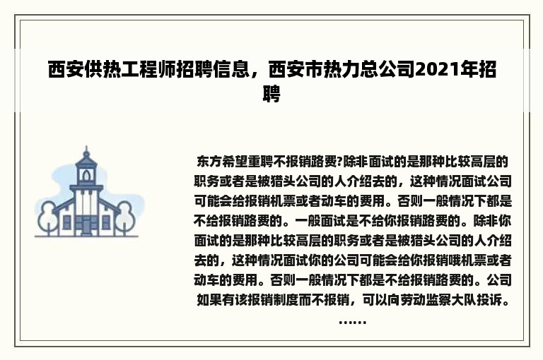 西安供热工程师招聘信息，西安市热力总公司2021年招聘