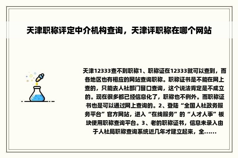 天津职称评定中介机构查询，天津评职称在哪个网站
