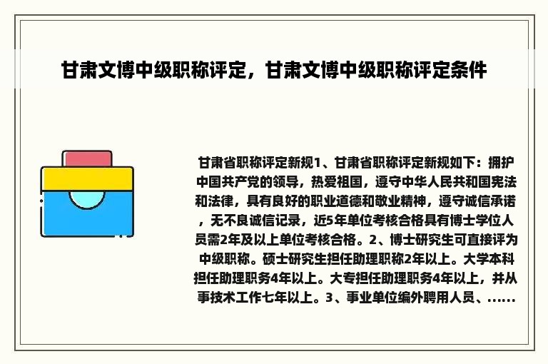 甘肃文博中级职称评定，甘肃文博中级职称评定条件
