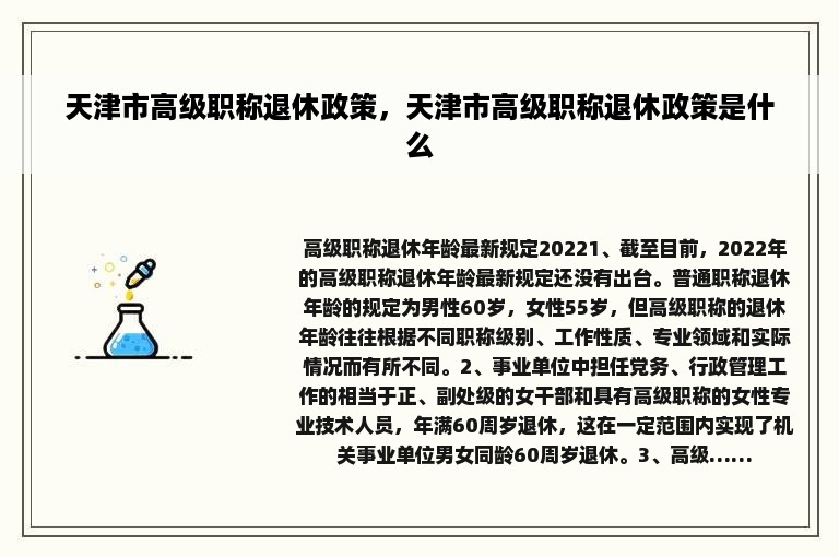 天津市高级职称退休政策，天津市高级职称退休政策是什么
