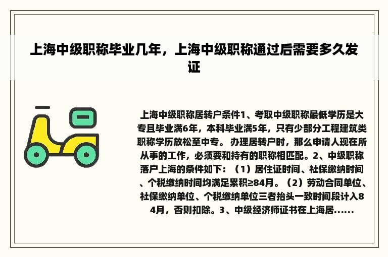 上海中级职称毕业几年，上海中级职称通过后需要多久发证