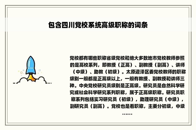 包含四川党校系统高级职称的词条