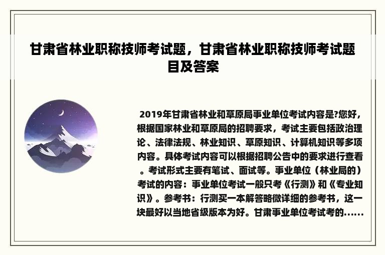 甘肃省林业职称技师考试题，甘肃省林业职称技师考试题目及答案