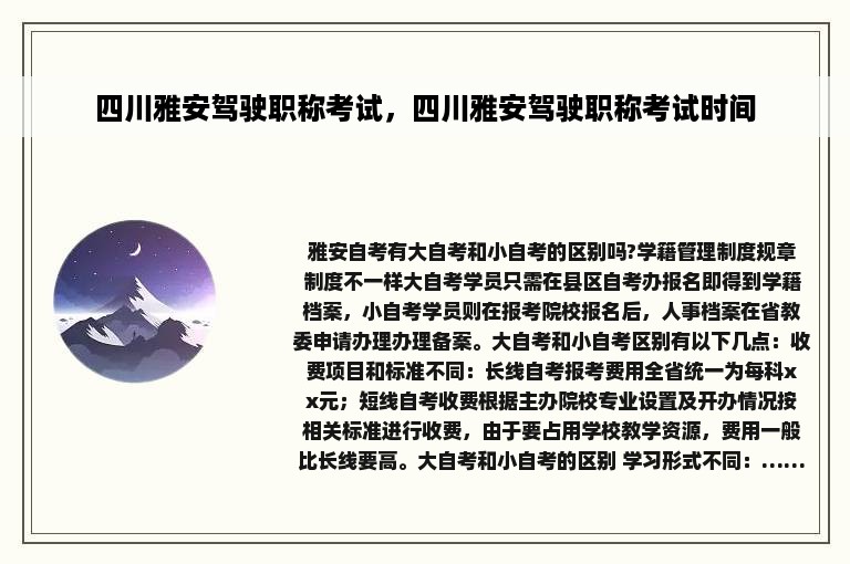 四川雅安驾驶职称考试，四川雅安驾驶职称考试时间