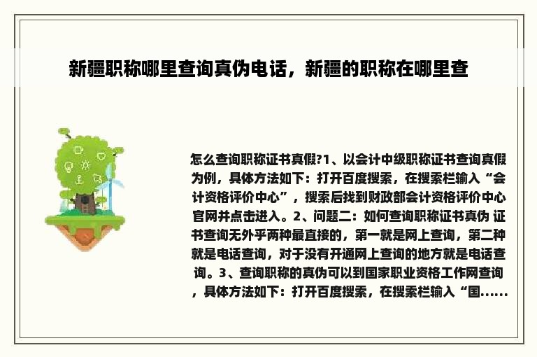 新疆职称哪里查询真伪电话，新疆的职称在哪里查