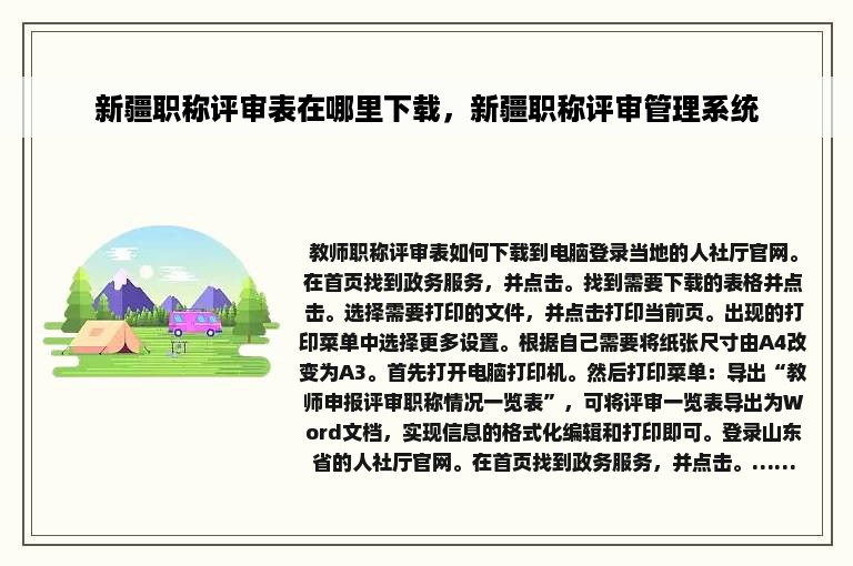 新疆职称评审表在哪里下载，新疆职称评审管理系统