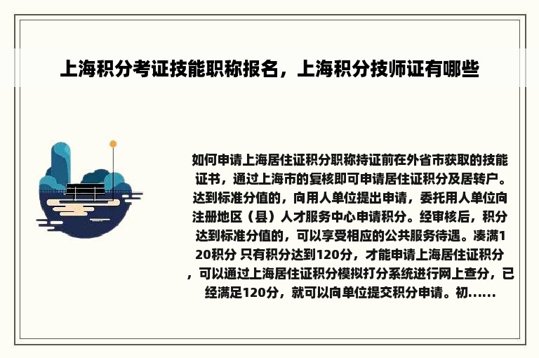 上海积分考证技能职称报名，上海积分技师证有哪些