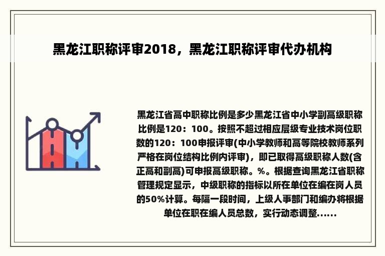 黑龙江职称评审2018，黑龙江职称评审代办机构