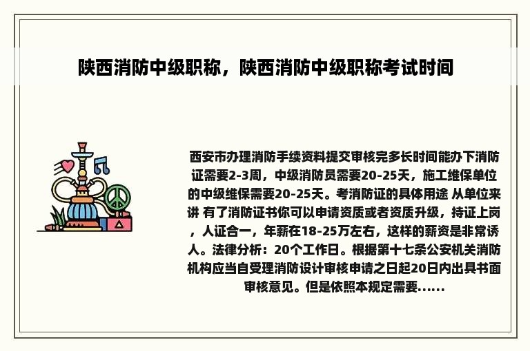 陕西消防中级职称，陕西消防中级职称考试时间