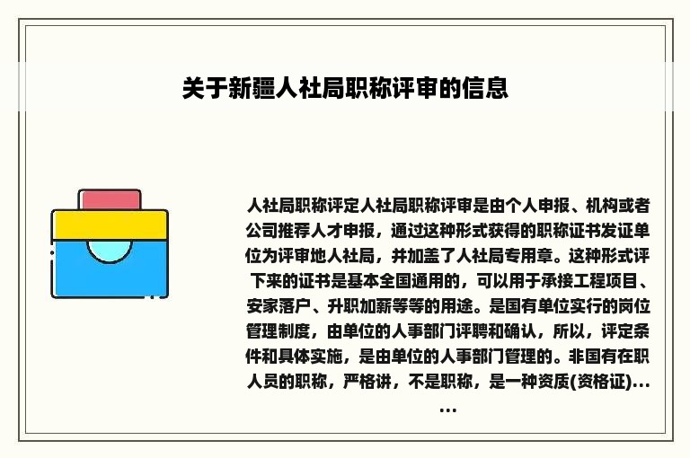 关于新疆人社局职称评审的信息