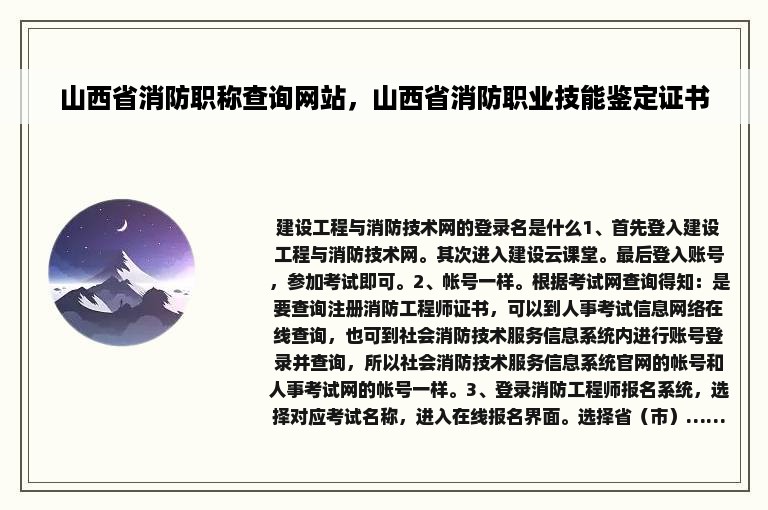 山西省消防职称查询网站，山西省消防职业技能鉴定证书