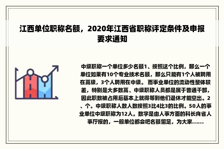 江西单位职称名额，2020年江西省职称评定条件及申报要求通知