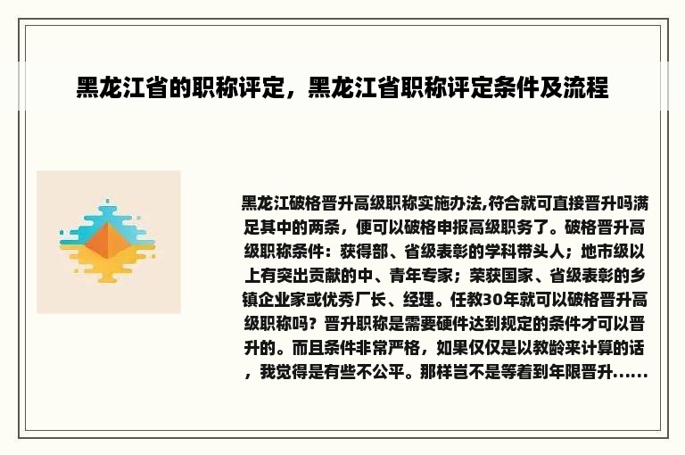 黑龙江省的职称评定，黑龙江省职称评定条件及流程