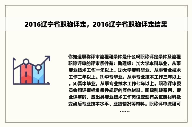 2016辽宁省职称评定，2016辽宁省职称评定结果