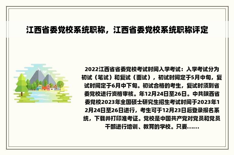 江西省委党校系统职称，江西省委党校系统职称评定