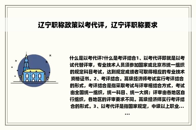 辽宁职称政策以考代评，辽宁评职称要求