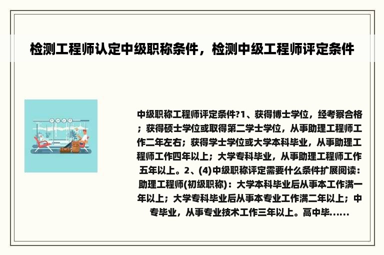 检测工程师认定中级职称条件，检测中级工程师评定条件