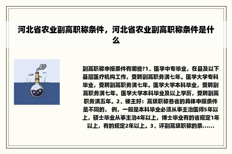 河北省农业副高职称条件，河北省农业副高职称条件是什么