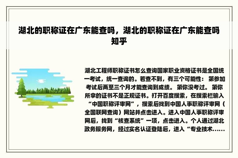 湖北的职称证在广东能查吗，湖北的职称证在广东能查吗知乎