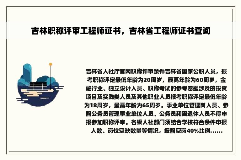 吉林职称评审工程师证书，吉林省工程师证书查询