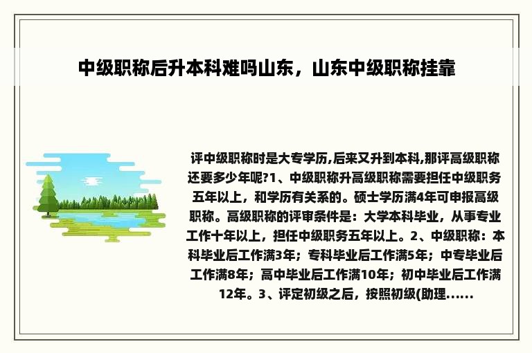 中级职称后升本科难吗山东，山东中级职称挂靠