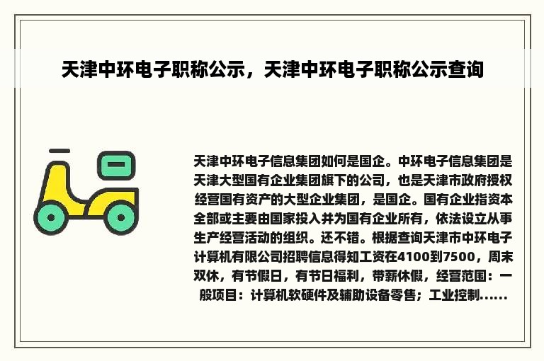 天津中环电子职称公示，天津中环电子职称公示查询