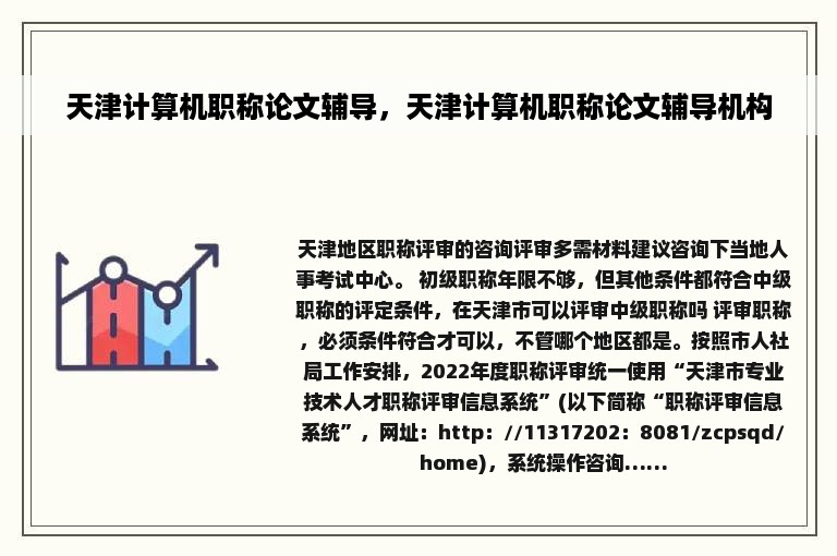 天津计算机职称论文辅导，天津计算机职称论文辅导机构