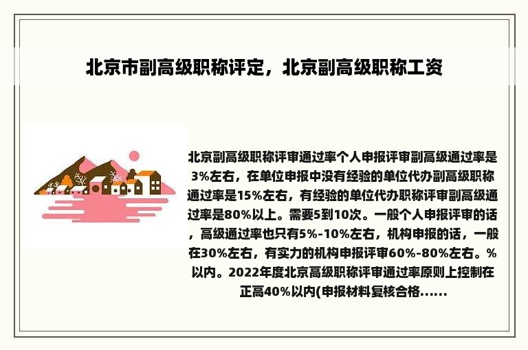 北京市副高级职称评定，北京副高级职称工资