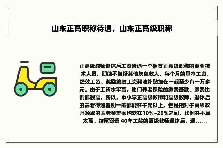 山东正高职称待遇，山东正高级职称