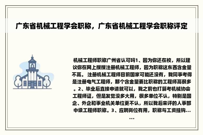 广东省机械工程学会职称，广东省机械工程学会职称评定